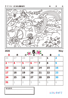 【カレンダーぬりえ】さつきと鯉のぼり