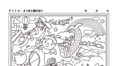 【カレンダーぬりえ】さつきと鯉のぼり