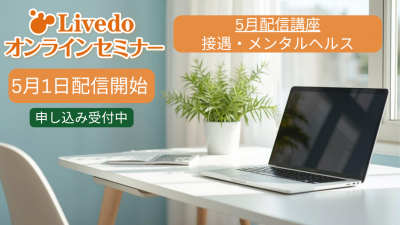 「研修、どうしよう？」そんな現場に寄り添うオンラインセミナー