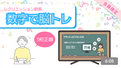 【レク動画】数字で脳トレ