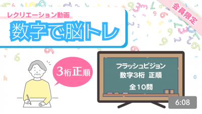 【レク動画】数字で脳トレ