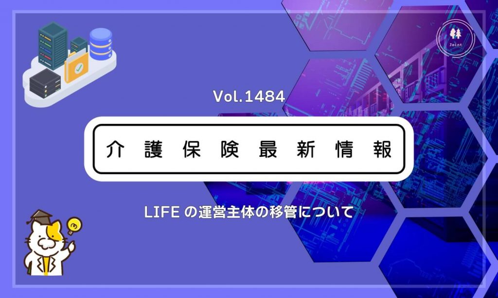 LIFE、GW明けからシステム移管　事業所も利用者情報の再登録など対応必須　厚労省通知