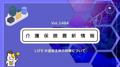 LIFE、GW明けからシステム移管　事業所も利用者情報の再登録など対応必須　厚労省通知