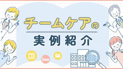チームケアの実例紹介