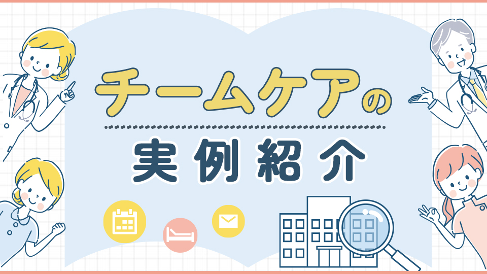 チームケアの実例紹介
