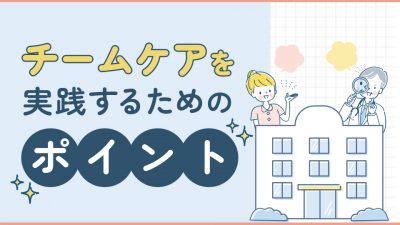 チームケアを実践するためのポイント