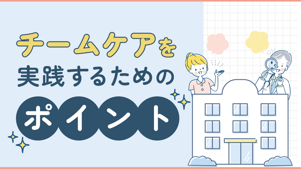 チームケアを実践するためのポイント