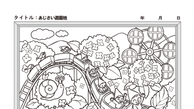 【カレンダーぬりえ】あじさい遊園地