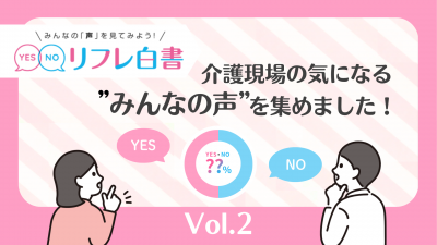 【リフレ白書】 介護現場の気になる‟みんなの声”を集めました！≪Vol.2≫