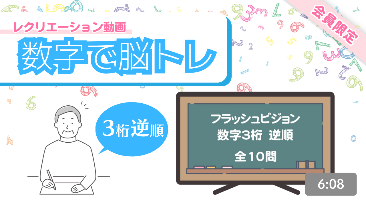 【レク動画】数字で脳トレ(応用編：逆順)