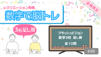 【レク動画】数字で脳トレ(応用編：足し算)