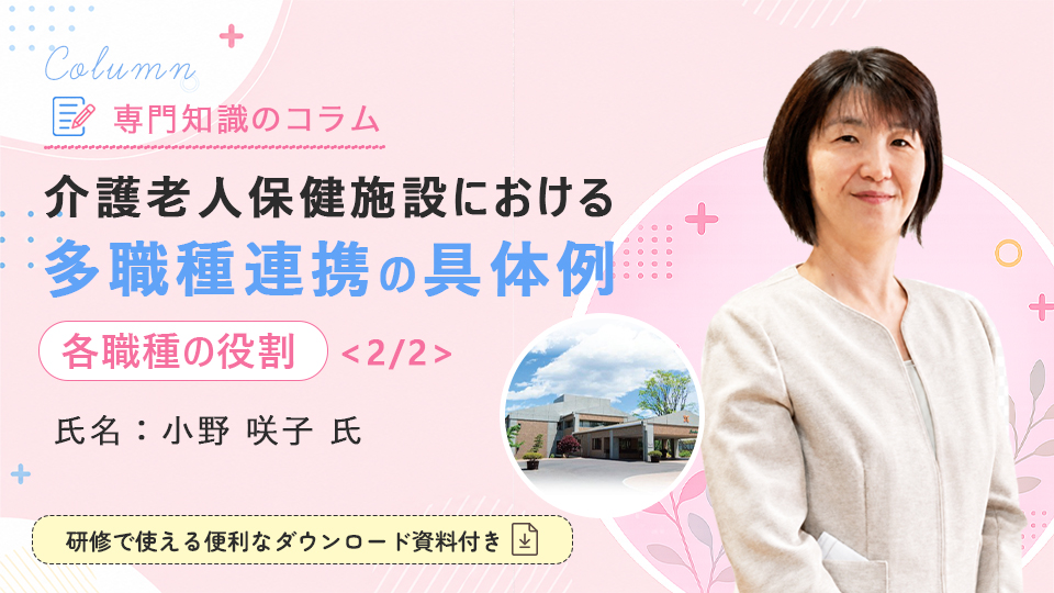 介護老人保健施設における多職種連携の具体例【各職種の役割】