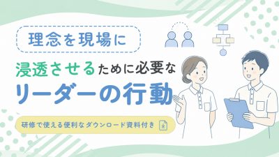 理念を現場に浸透させるために必要な介護リーダーの行動