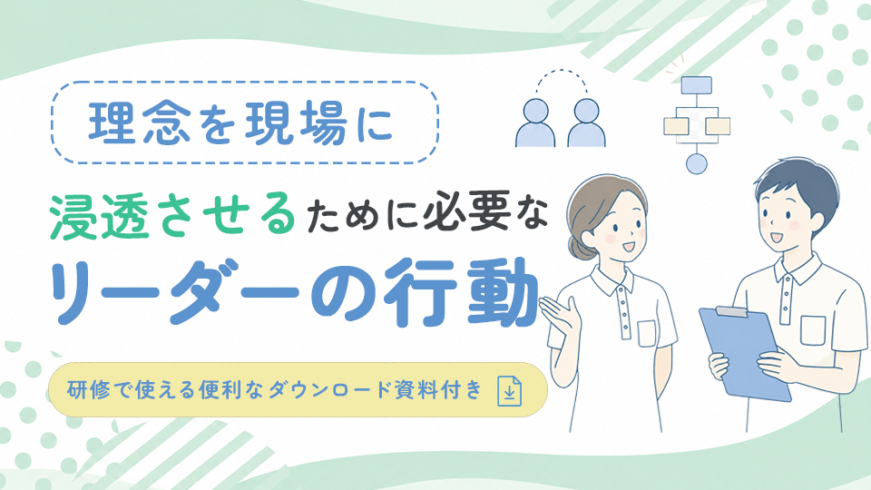 理念を現場に浸透させるために必要な介護リーダーの行動