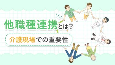 他職種連携とは？介護現場での重要性
