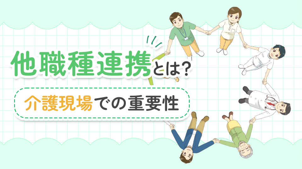 他職種連携とは？介護現場での重要性