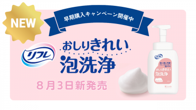 【新発売】リフレ おしりきれい泡洗浄 早期購入キャンペーン開催中（9/30まで）