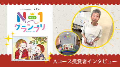 「第2回 N-1グランプリ」受賞者インタビュー①