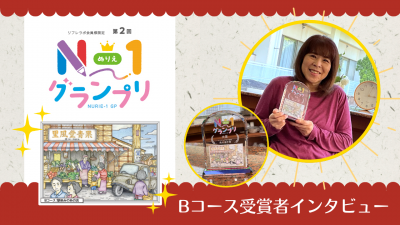 「第2回 N-1グランプリ」受賞者インタビュー②