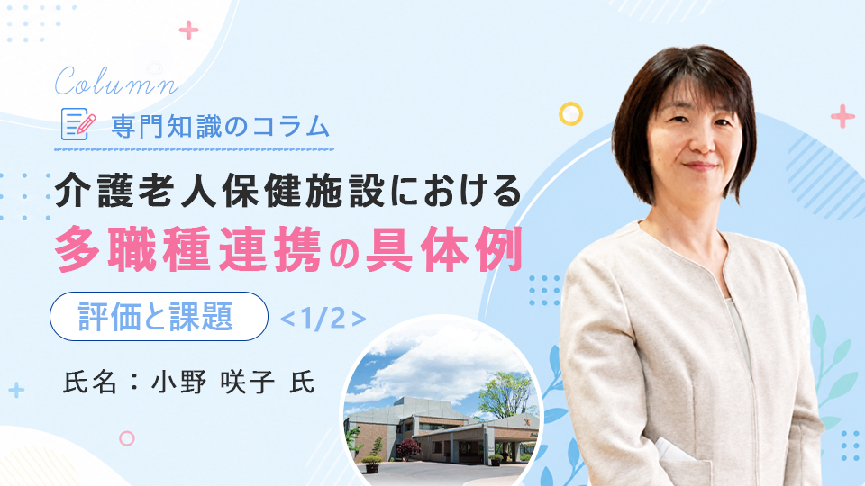介護老人保健施設における多職種連携の具体例【評価と課題】