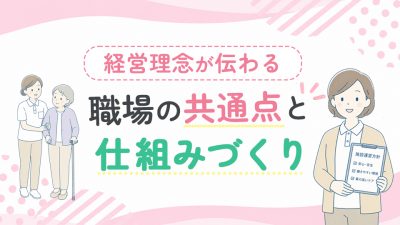 経営理念が伝わる職場の共通点と仕組みづくり