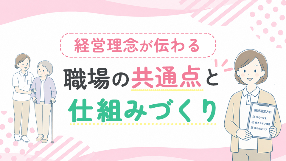 経営理念が伝わる職場の共通点と仕組みづくり