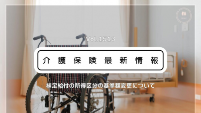 介護施設の補足給付、所得区分の基準額変更へ　8月から見直し　省令・告示公布