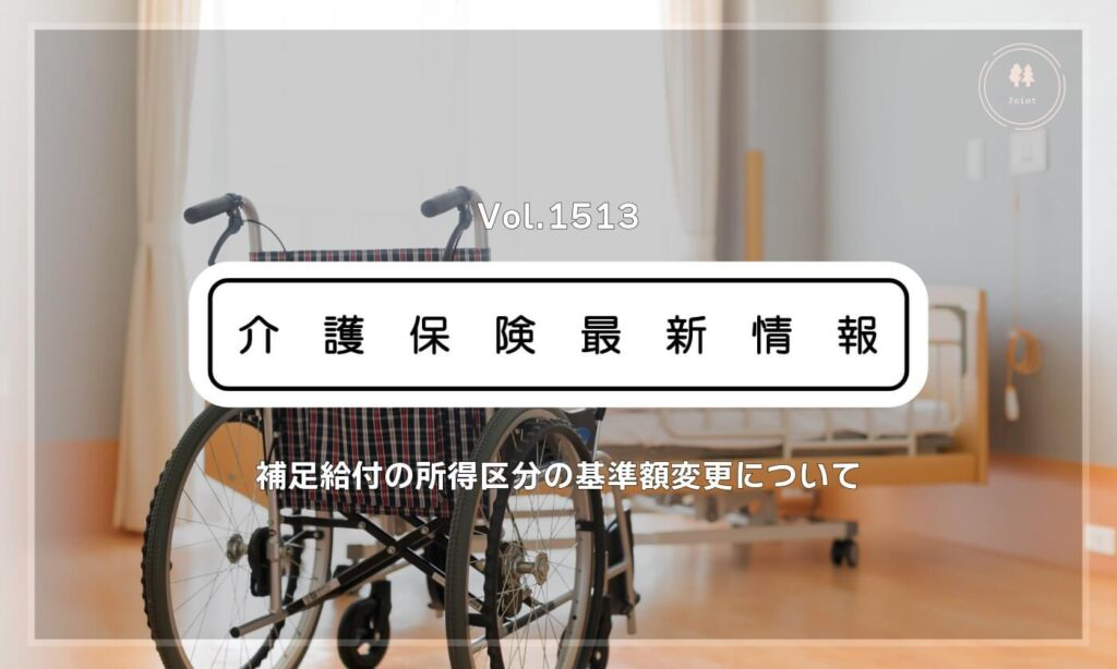 介護施設の補足給付、所得区分の基準額変更へ　8月から見直し　省令・告示公布