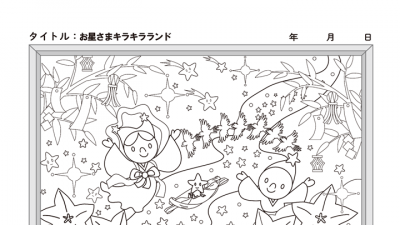 【カレンダーぬりえ】お星さまキラキラランド