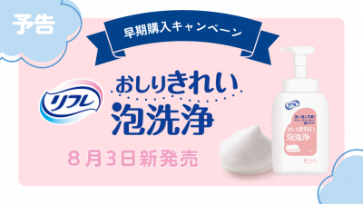 【早期購入キャンペーン予告】リフレ おしりきれい泡洗浄が8月に新発売！