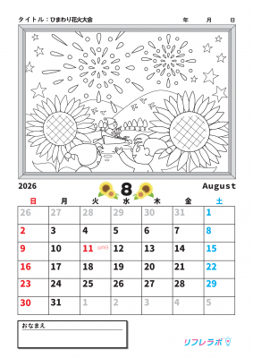 【カレンダーぬりえ】ひまわり花火大会