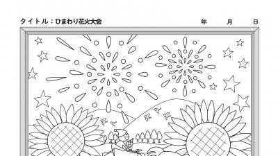 【カレンダーぬりえ】ひまわり花火大会