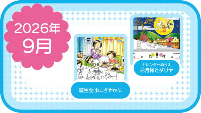 2026年9月のおすすめ