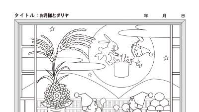 【カレンダーぬりえ】お月様とダリヤ