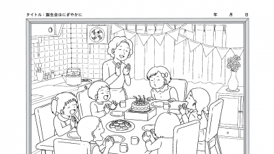 誕生会はにぎやかに