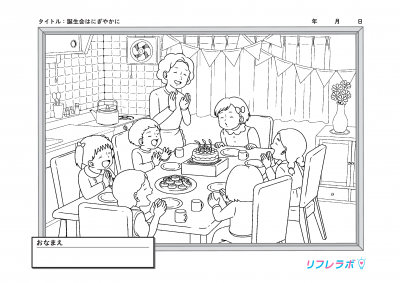 誕生会はにぎやかに