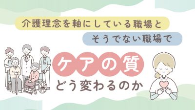介護理念を軸にしている職場とそうでない職場でケアの質はどう変わるのか