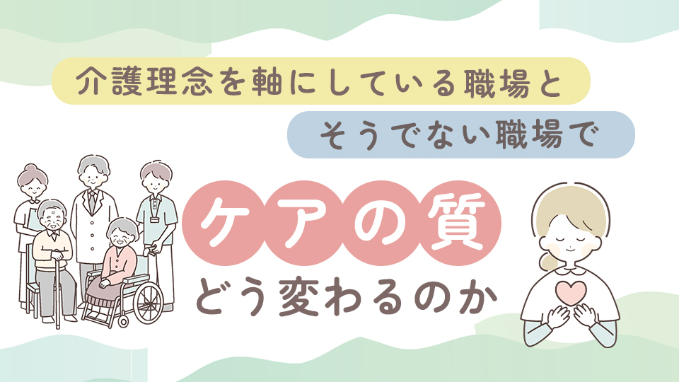 介護理念を軸にしている職場とそうでない職場でケアの質はどう変わるのか