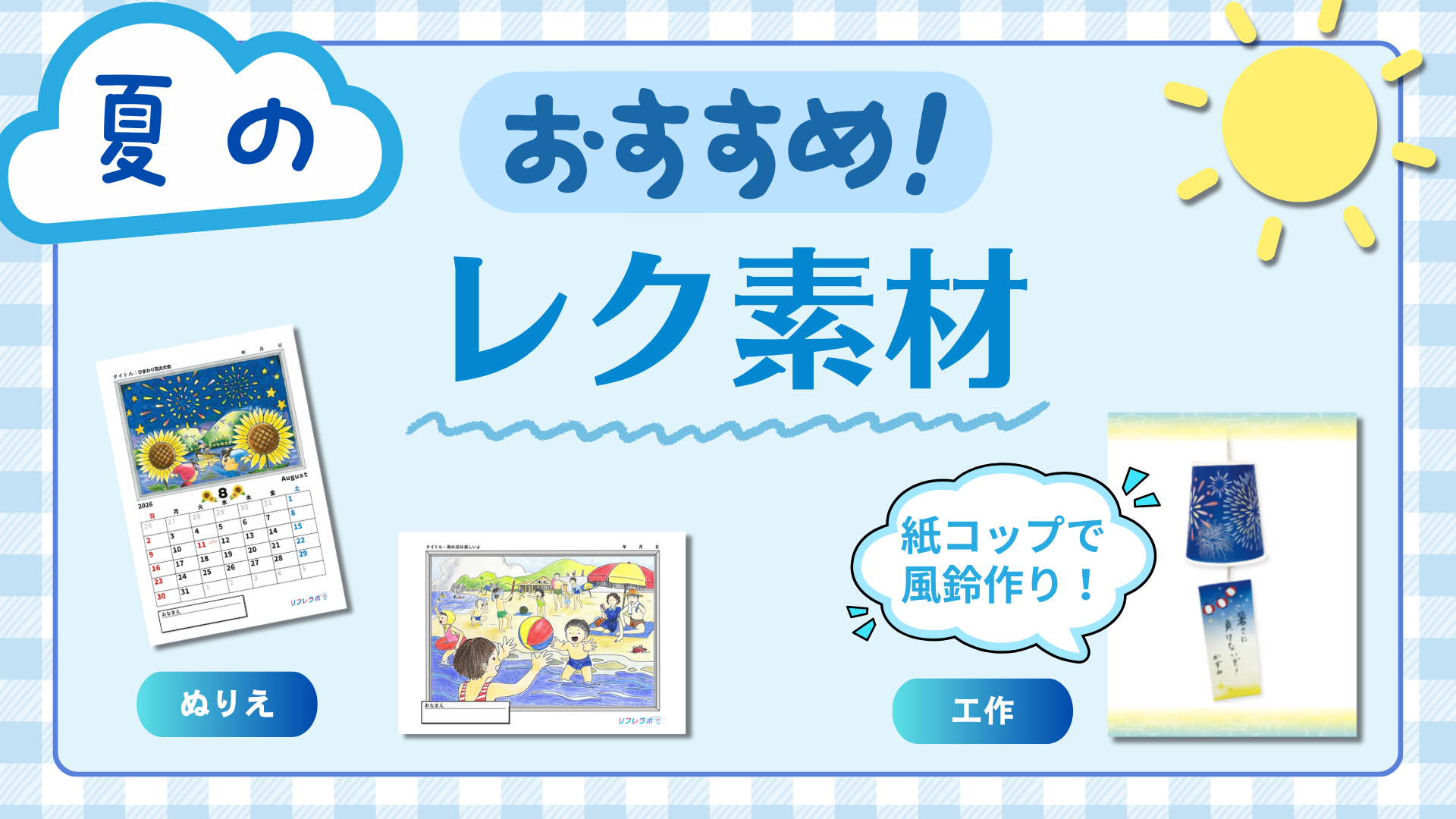 介護施設で使える！　夏のおすすめレクリエーション素材特集