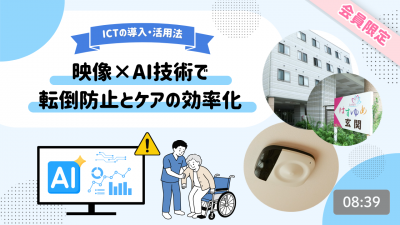 映像×AI技術で転倒防止とケアの効率化