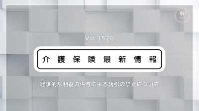 薬局の介護施設への利益提供にメス　厚労省、金品供与など誘引の禁止ルール明確化