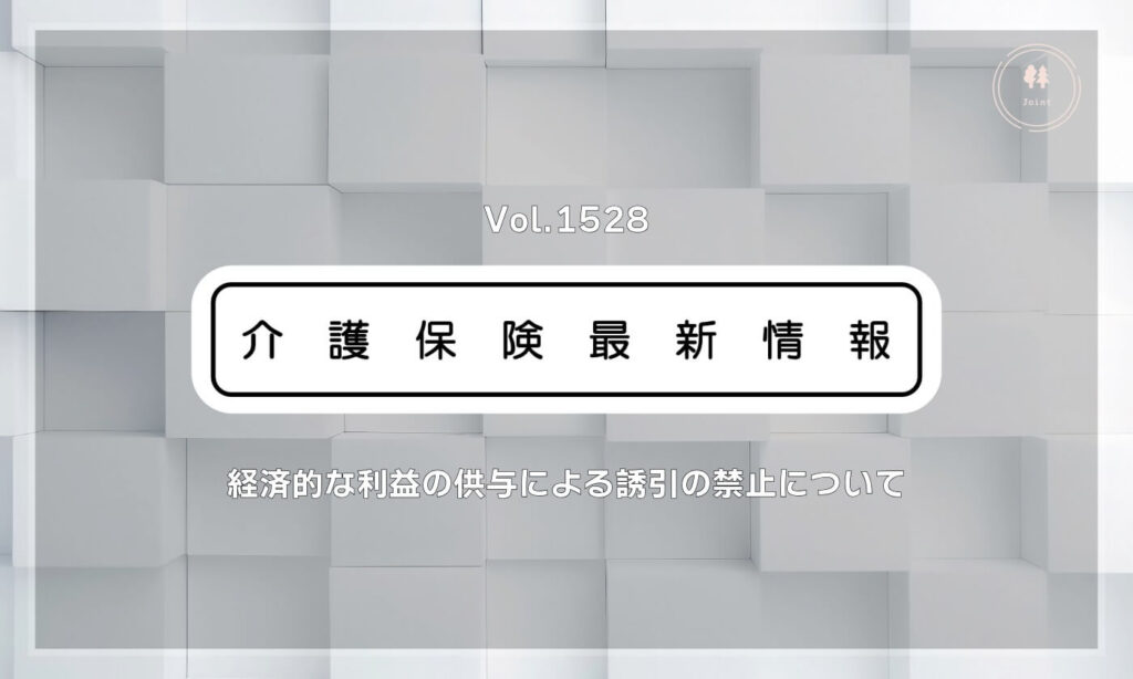 薬局の介護施設への利益提供にメス　厚労省、金品供与など誘引の禁止ルール明確化
