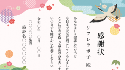 【便利なツール版】感謝状作成ツール（ご長寿）