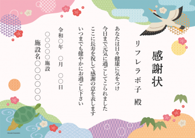 【便利なツール版】感謝状作成ツール（ご長寿）