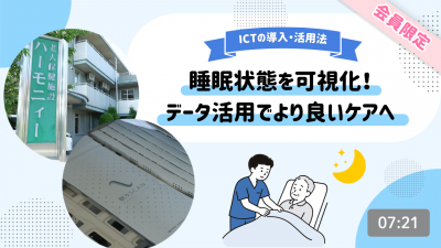 睡眠状態を可視化！データ活用でより良いケアへ
