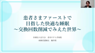 【第3回快眠メソッド排泄セミナー動画】『患者さまファーストで目指した快適な睡眠～交換回数削減でみえた世界～』