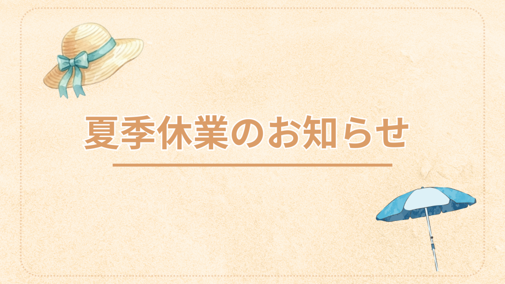 【お知らせ】夏季休業について