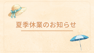 【お知らせ】夏季休業について