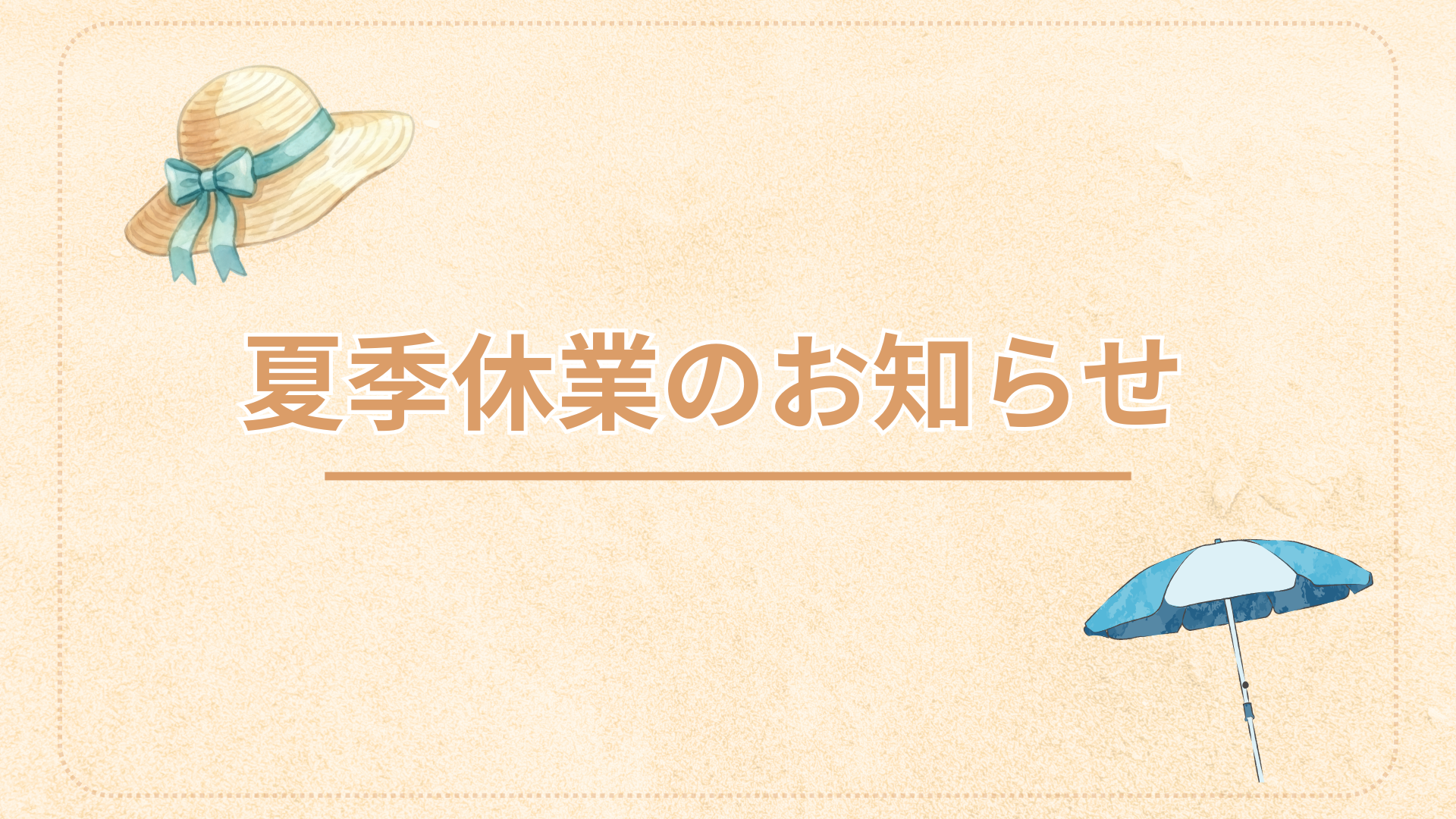 【お知らせ】夏季休業について