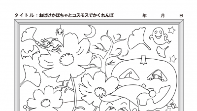 【カレンダーぬりえ】おばけかぼちゃとコスモスでかくれんぼ